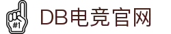 DB电竞(DBGame)官方网站